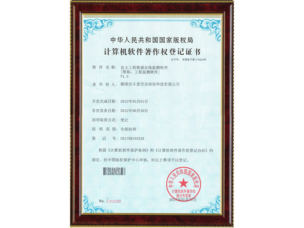 巖土工程數(shù)據(jù)在線監(jiān)測(cè)軟件[簡(jiǎn)稱:工程監(jiān)測(cè)軟件]V1.0